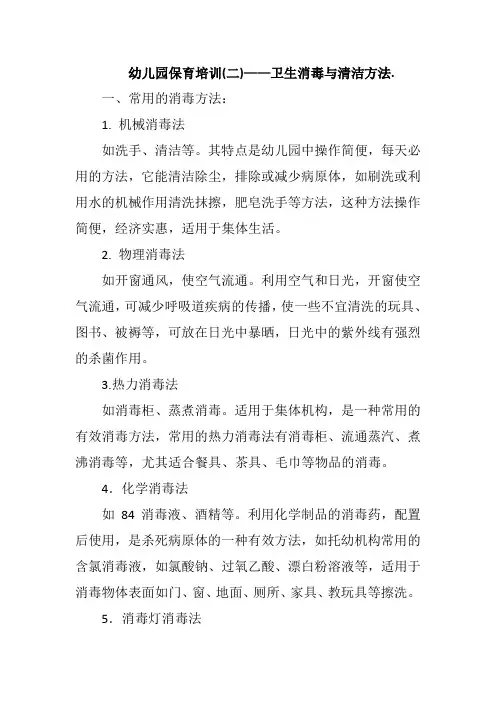 幼儿园保育培训(二)——卫生消毒与清洁方法.