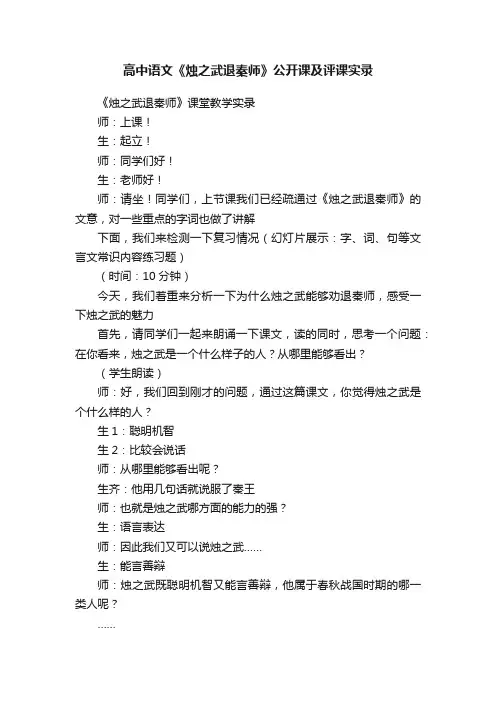 高中语文《烛之武退秦师》公开课及评课实录
