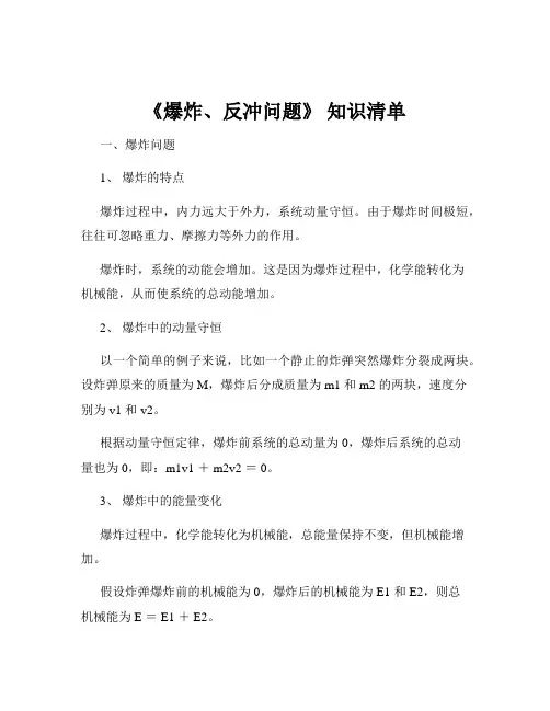 《爆炸、反冲问题》 知识清单