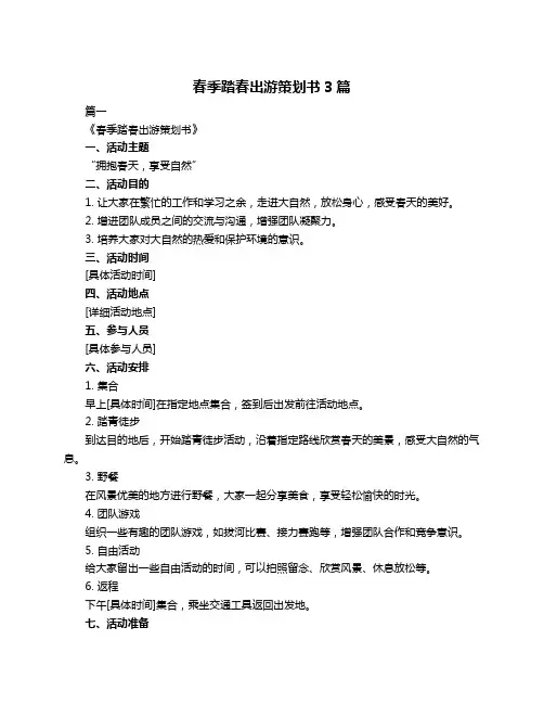 春季踏春出游策划书3篇