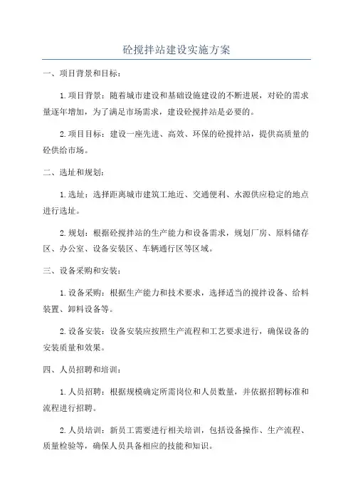 砼搅拌站建设实施方案