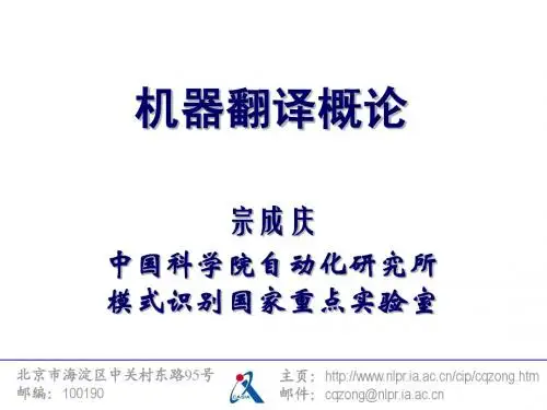 宗成庆《机器翻译概要》-中国民族信息技术研究院