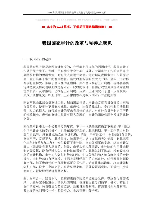 2018年我国国家审计的改革与完善之我见-精选word文档 (3页)