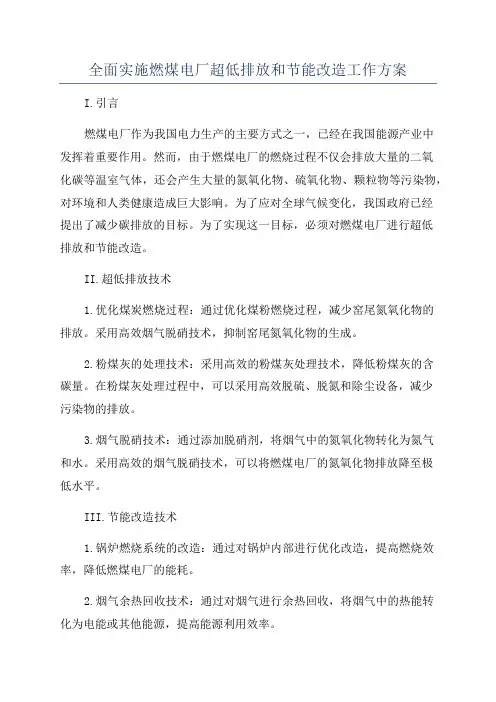 全面实施燃煤电厂超低排放和节能改造工作方案
