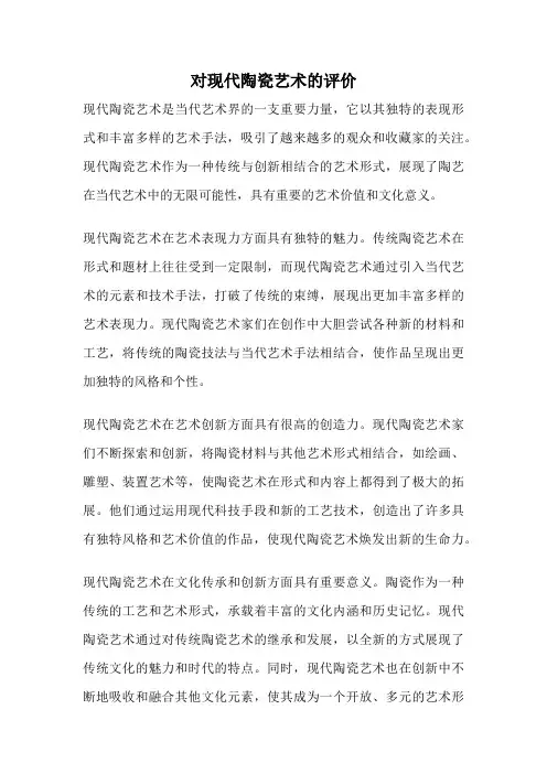 对现代陶瓷艺术的评价