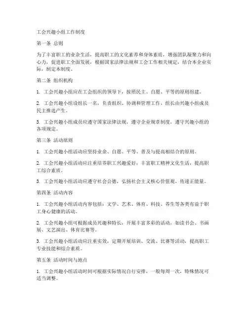 工会兴趣小组工作制度