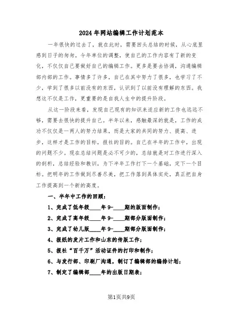 2024年网站编辑工作计划范本(四篇)