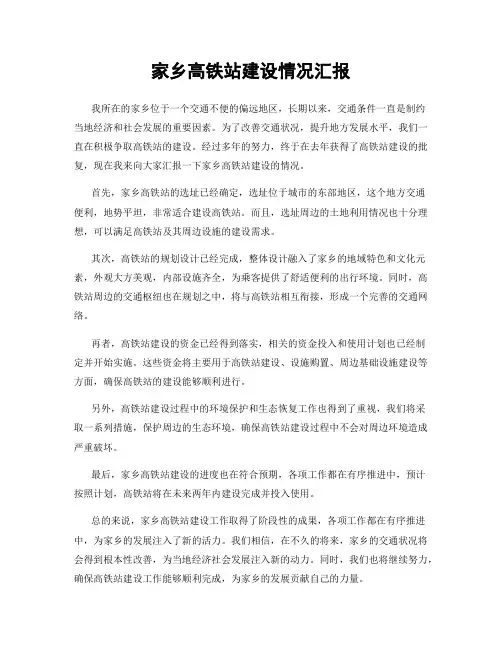 家乡高铁站建设情况汇报