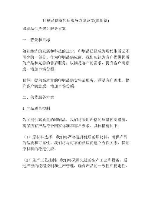 印刷品供货售后服务方案范文(通用篇)