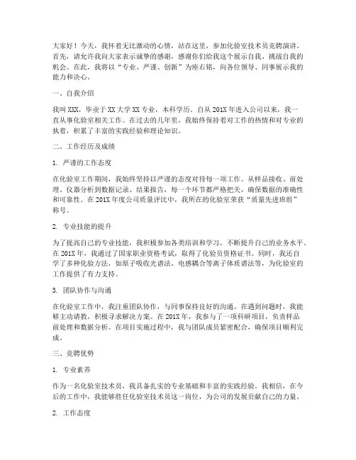 化验室技术员竞聘演讲稿