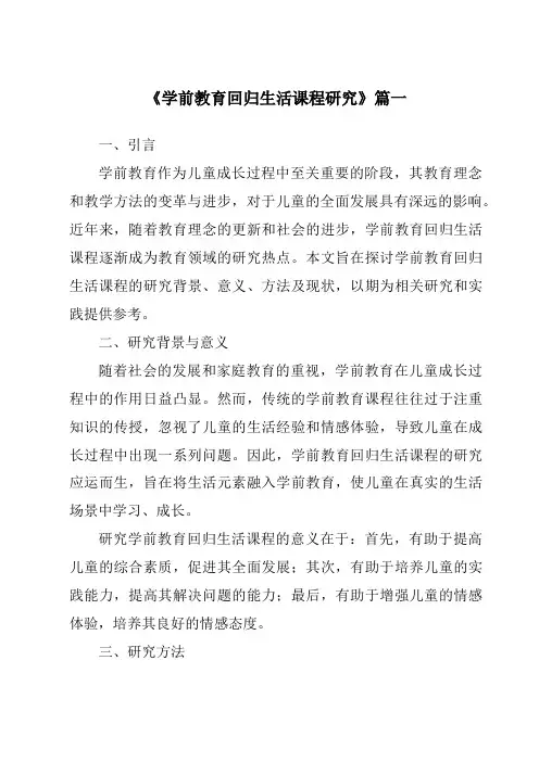 《2024年学前教育回归生活课程研究》范文