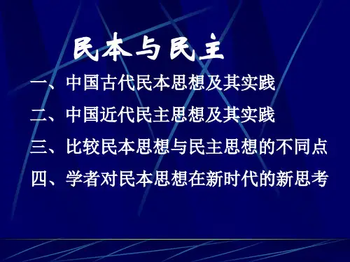 中国古代民本思想-精选文档