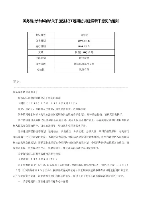 国务院批转水利部关于加强长江近期防洪建设若干意见的通知-国发[1999]12号