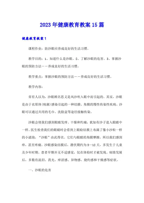 2023年健康教育教案15篇
