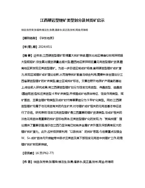 江西硬岩型锂矿类型划分及其找矿启示