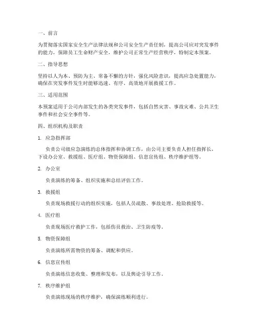公司级应急演练预案