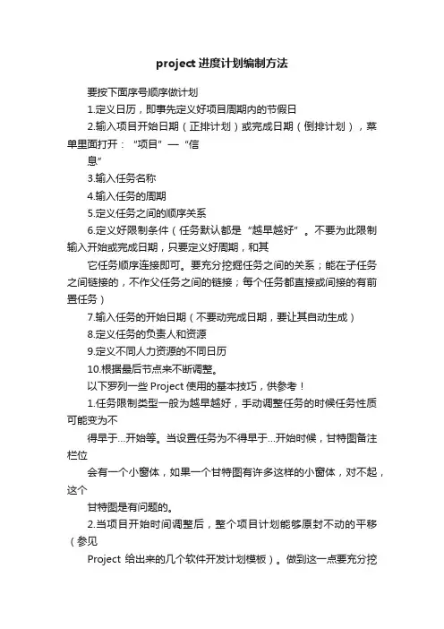 project进度计划编制方法