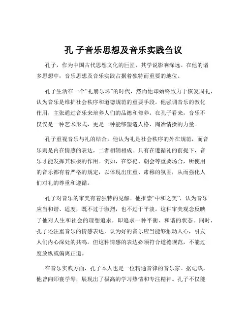 孔 子音乐思想及音乐实践刍议