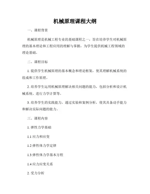 机械原理课程大纲