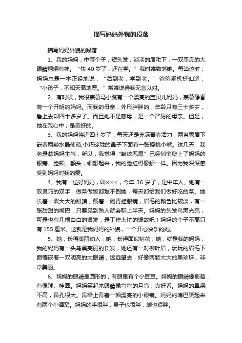描写妈妈外貌的段落