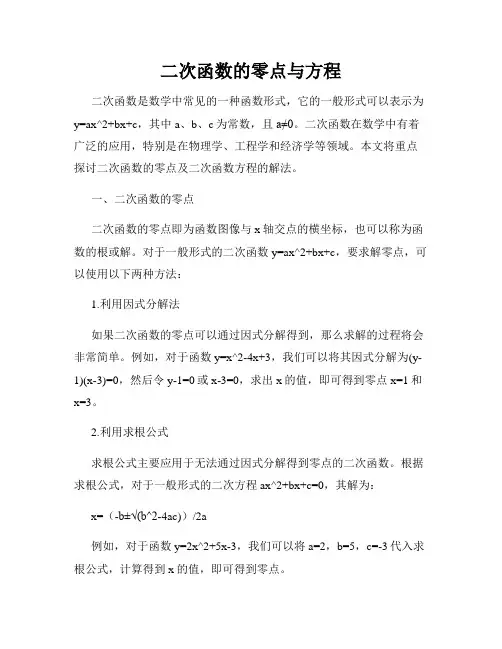 二次函数的零点与方程