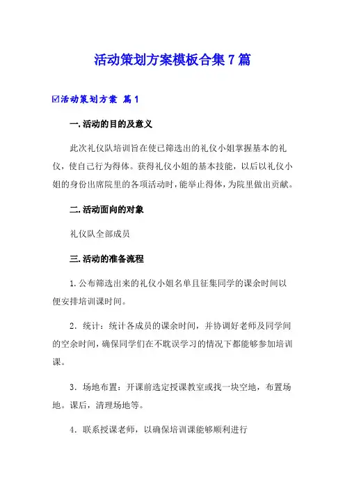 【word版】活动策划方案模板合集7篇