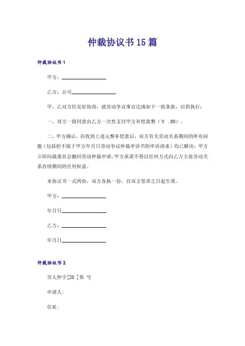 仲裁协议书15篇