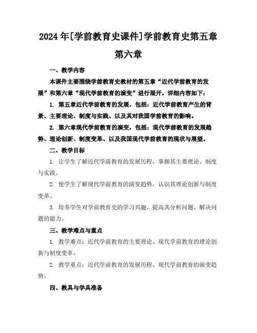 2024年[学前教育史课件]学前教育史第五章第六章