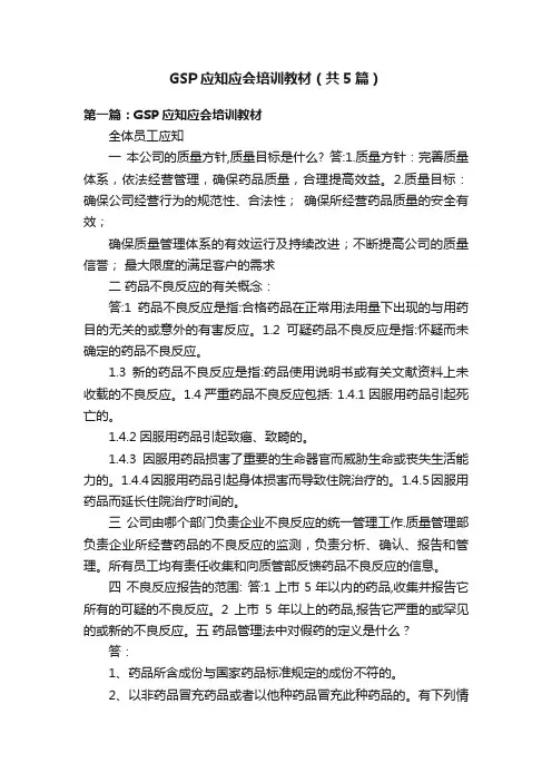 GSP应知应会培训教材（共5篇）