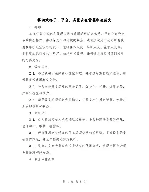 移动式梯子、平台、高登安全管理制度范文（二篇）