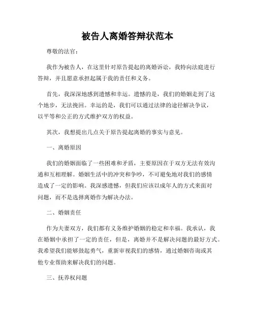 被告人离婚答辩状范本