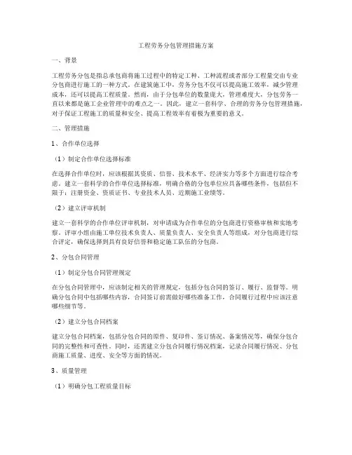 工程劳务分包管理措施方案