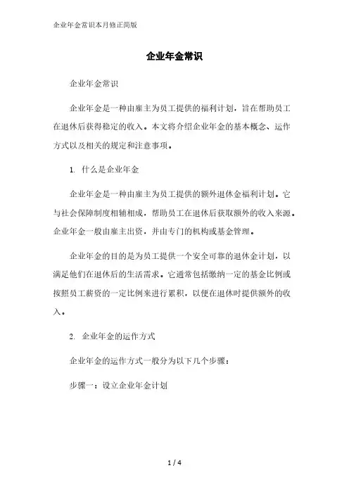 企业年金常识2023简版