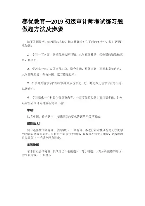 赛优教育—2019初级审计师考试练习题做题方法及步骤