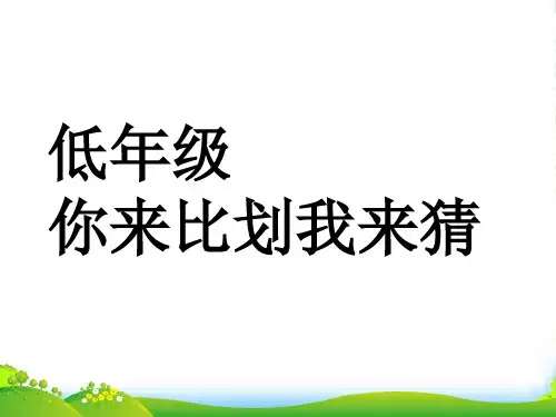 你来比划我来猜-游戏小朋友-课件