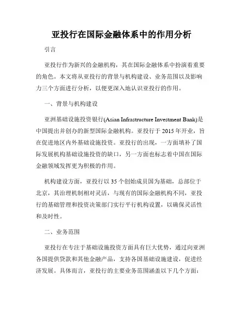 亚投行在国际金融体系中的作用分析
