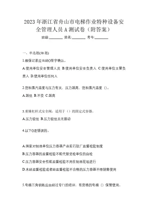 2023年浙江省舟山市电梯作业特种设备安全管理人员A测试卷(附答案)