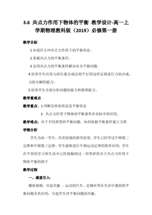 【公开课】共点力作用下物体的平衡 教学设计高一上学期物理教科版(2019)必修第一册
