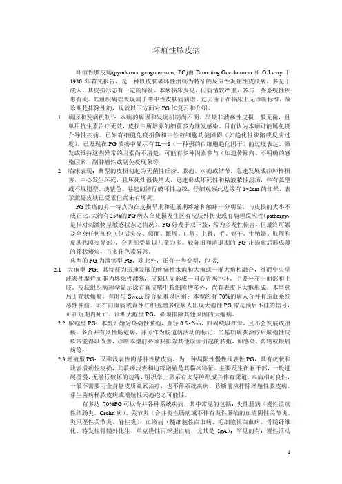 1.10 坏疽性脓皮病