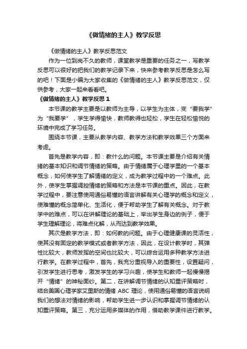 《做情绪的主人》教学反思范文