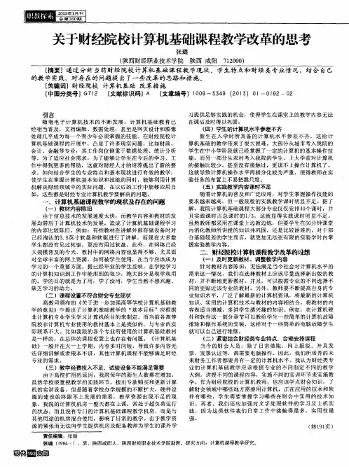 关于财经院校计算机基础课程教学改革的思考