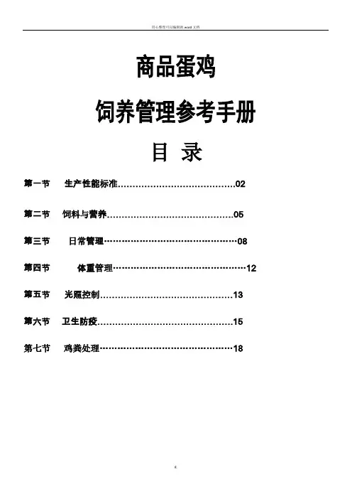 商品代蛋鸡饲养管理手册(DOC)