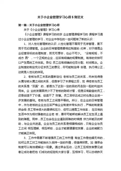 关于小企业管理学习心得5则范文
