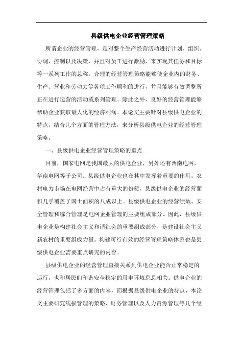 县级供电企业经营管理策略