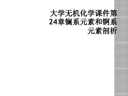 大学无机化学课件第24章镧系元素和锕系元素剖析