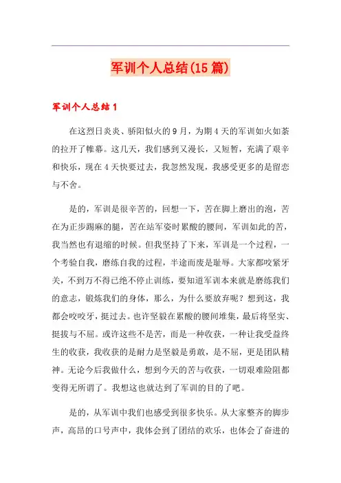 军训个人总结(15篇)
