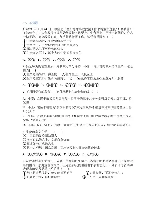 初中道德与法治 七年级上册 第四单元 生命的思考 课后练习题