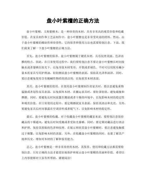 盘小叶紫檀的正确方法