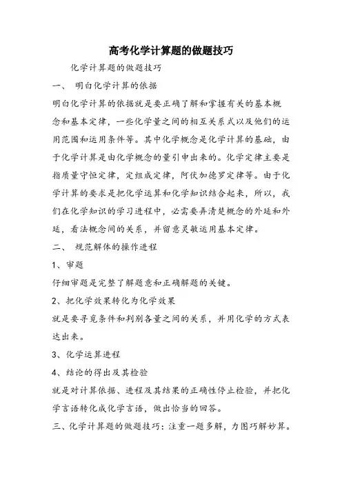 高考化学计算题的做题技巧