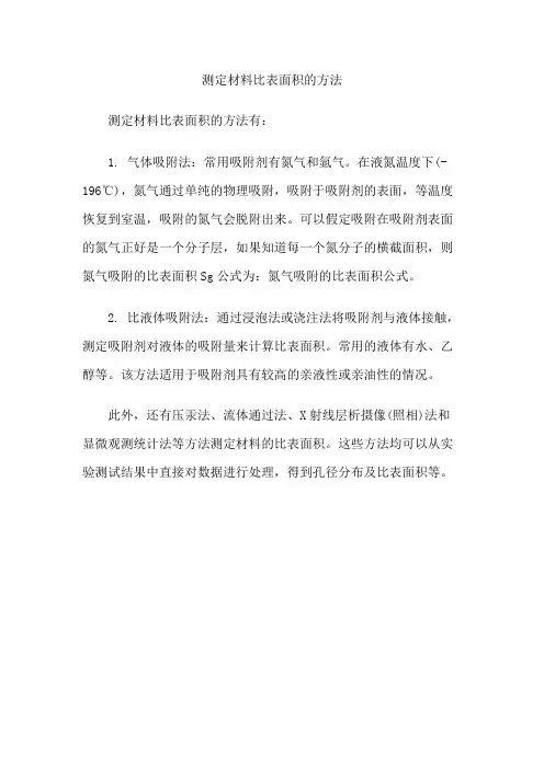 测定材料比表面积的方法